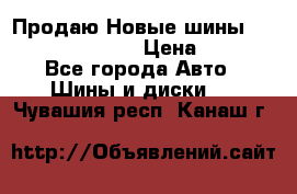   Продаю Новые шины 215.45.17 Triangle › Цена ­ 3 900 - Все города Авто » Шины и диски   . Чувашия респ.,Канаш г.